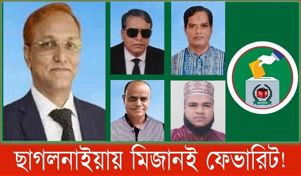 ফেনীর ছাগলনাইয়া উপজেলায় ৫ চেয়ারম্যান প্রার্থীর মাঠে নেই ৪ জন !